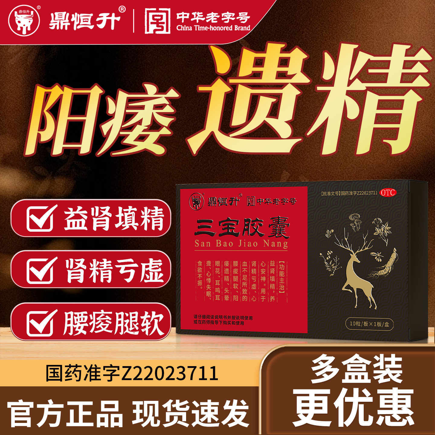 [鼎恒升]三宝胶囊0.3g*10粒/盒图片
