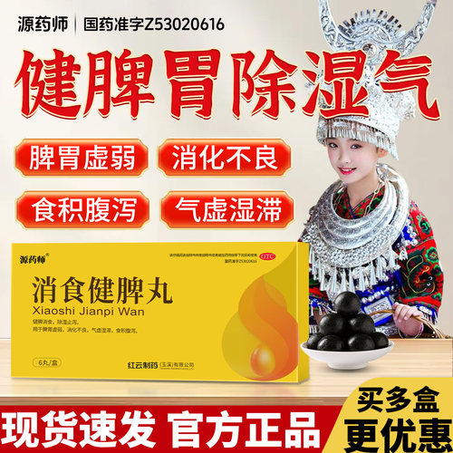 [源药师]消食健脾丸9g*6丸/盒