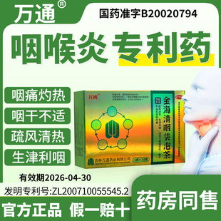 万通金海清咽袋泡茶咽喉炎咽干不适清热生津利咽正品官方旗舰店