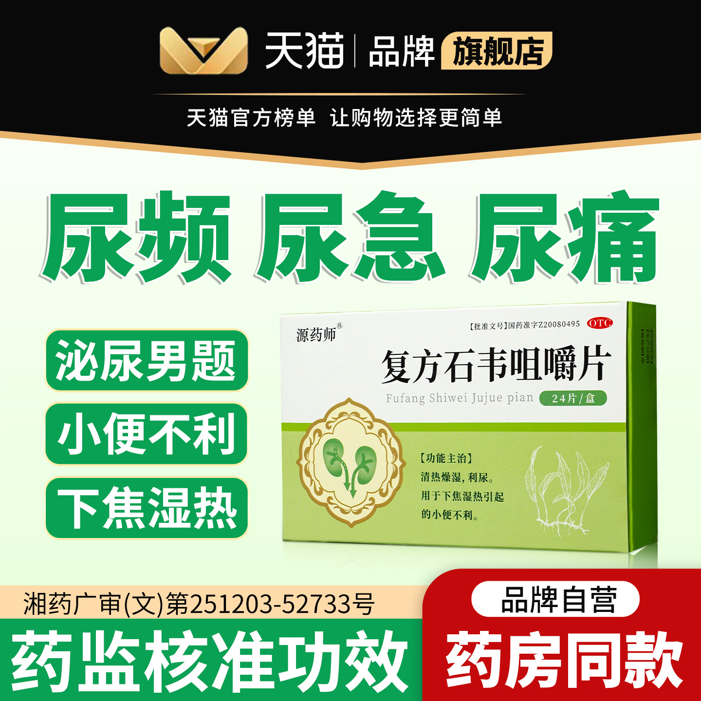 源药师复方石韦咀嚼片24片/盒清热燥湿利尿下焦湿热小 便不利正品