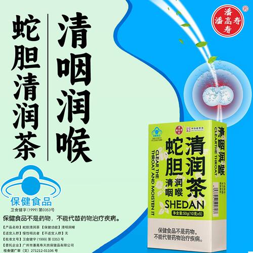 潘高寿蛇胆清润茶润喉正品
