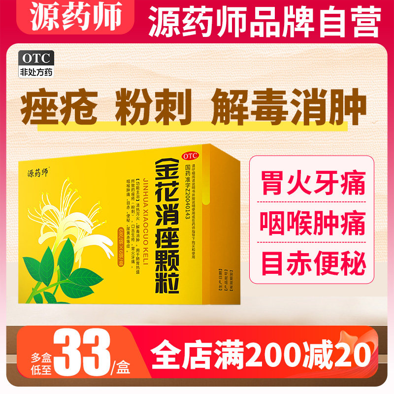 源药师金花消痤颗粒解毒痤疮消肿粉刺清热泻火痘痘内服内调丸中药