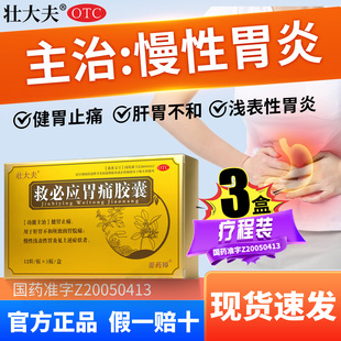 【自营旗舰店】壮大夫救必应胃痛胶囊慢性浅表性胃炎中药官方正品