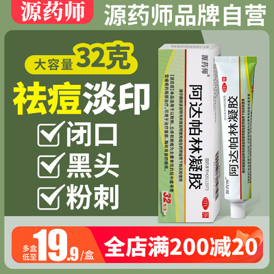 源药师阿达帕林凝胶32克g痤疮闭口粉刺祛背后痘印祛痘药膏大容量