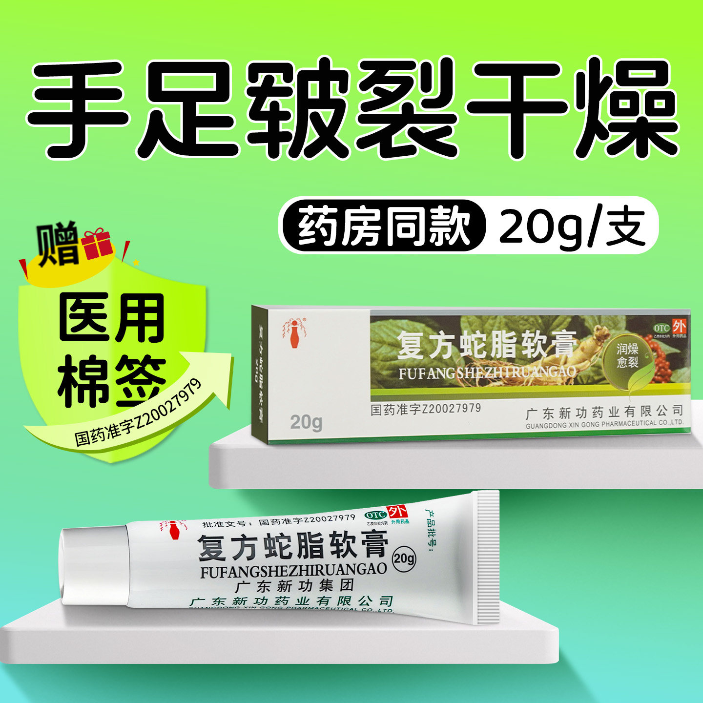 大规格]新功复方蛇脂软膏20g治皮肤干痒手足皲裂湿疹药冻疮旗舰店