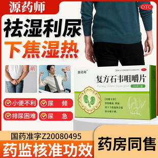 源药师复方石韦咀嚼片清热燥湿利尿下焦湿热小便不利正品药房同售
