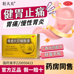 壮大夫救必应胃痛胶囊慢性浅表性胃炎胃胀胃酸复方中药正品旗舰店