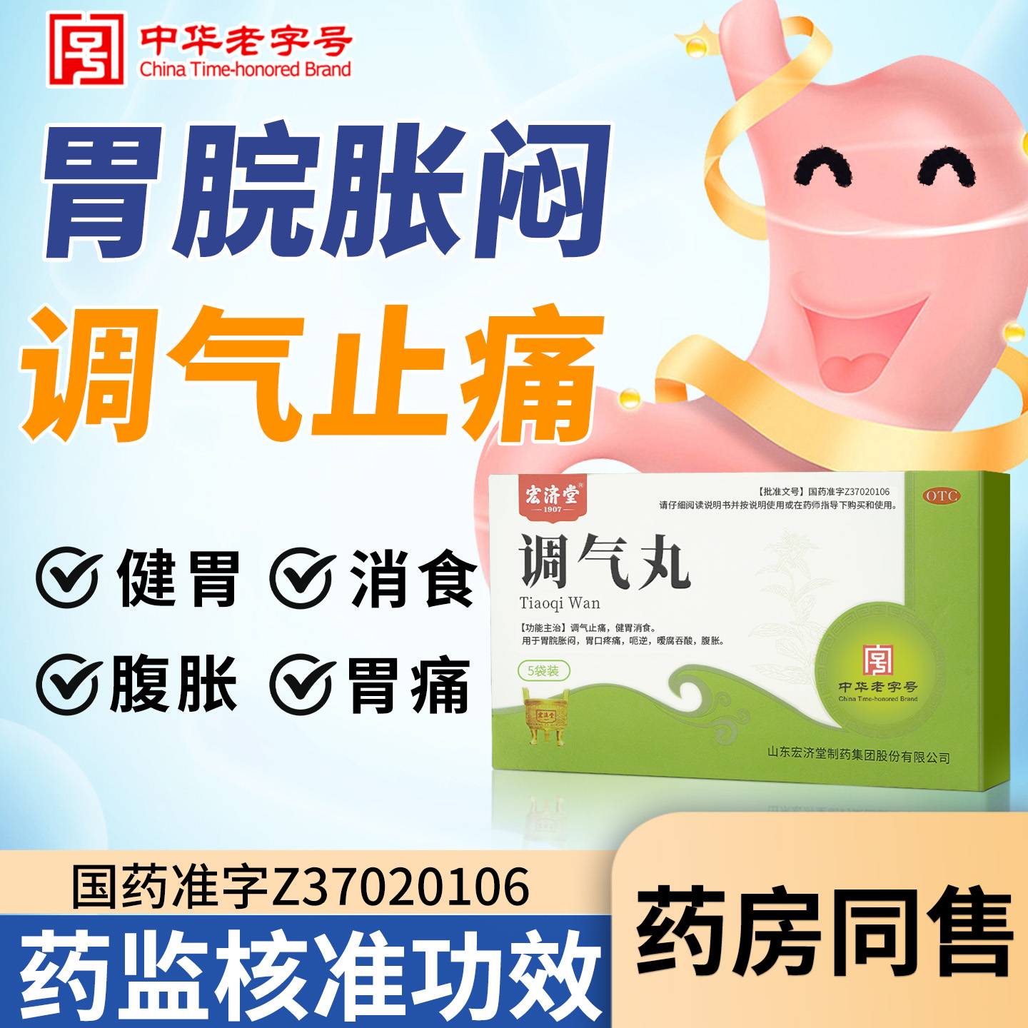 【宏济堂】调气丸4.5g*5袋/盒