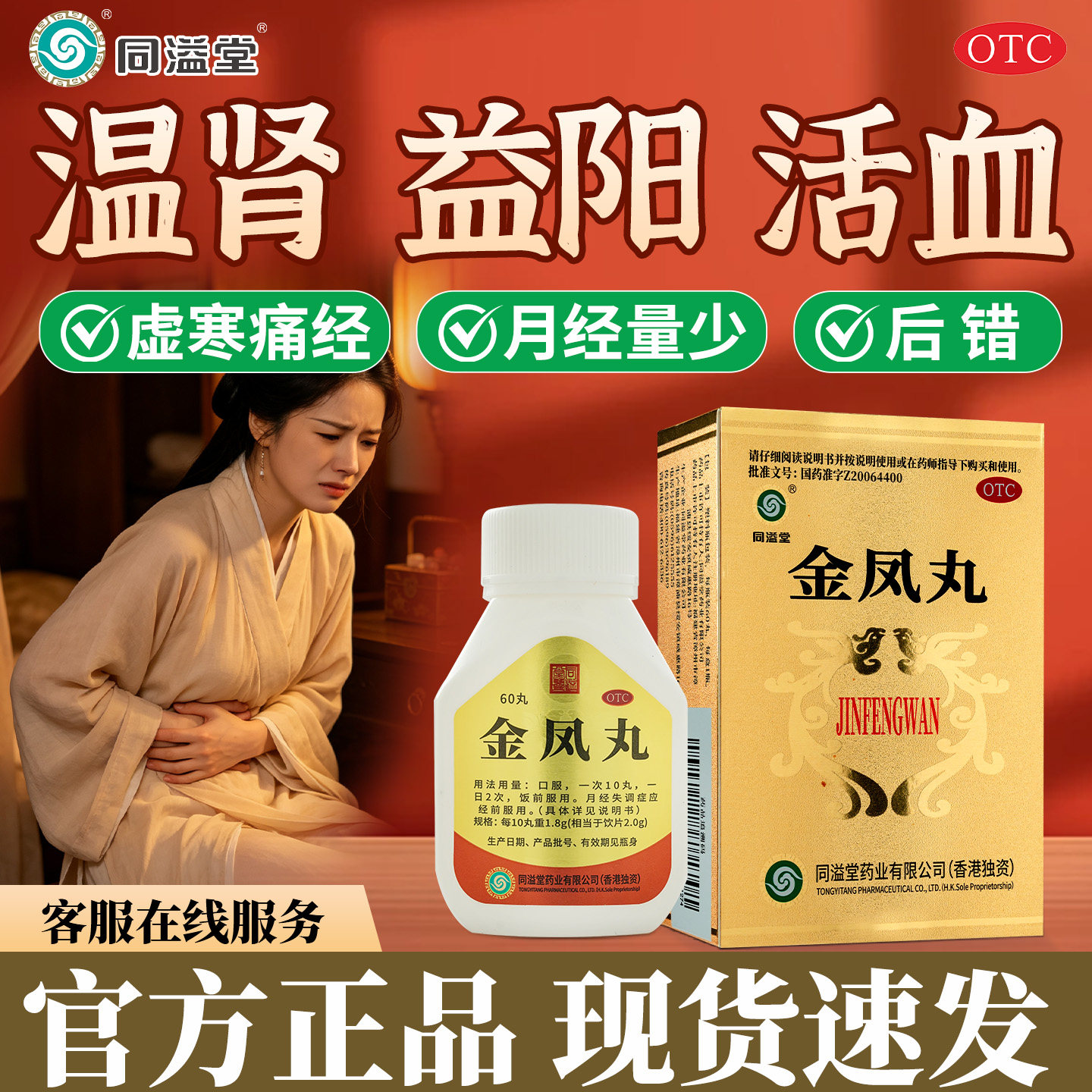 [益安]金凤丸0.18g*60丸*1瓶/盒图片