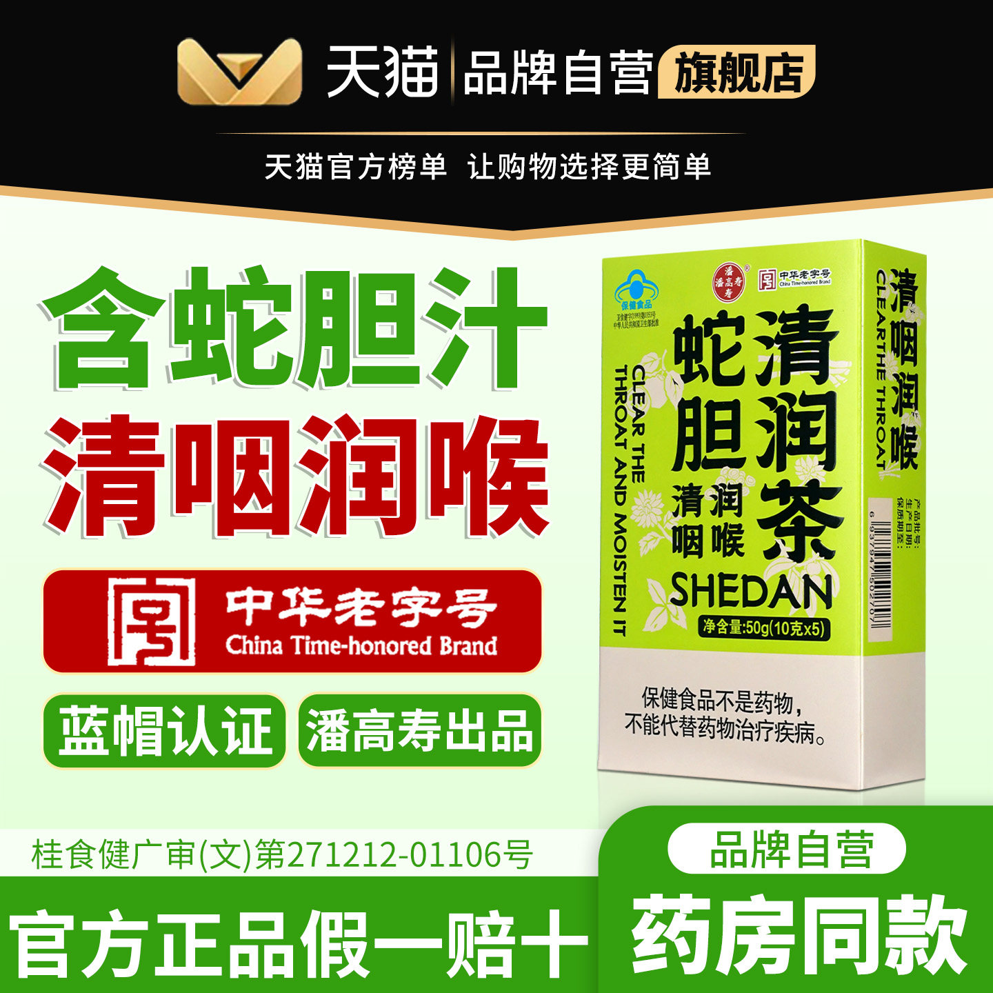 潘高寿蛇胆清润茶10g*5袋润喉慢性喉咙痛蛇胆中华老字号官方正品