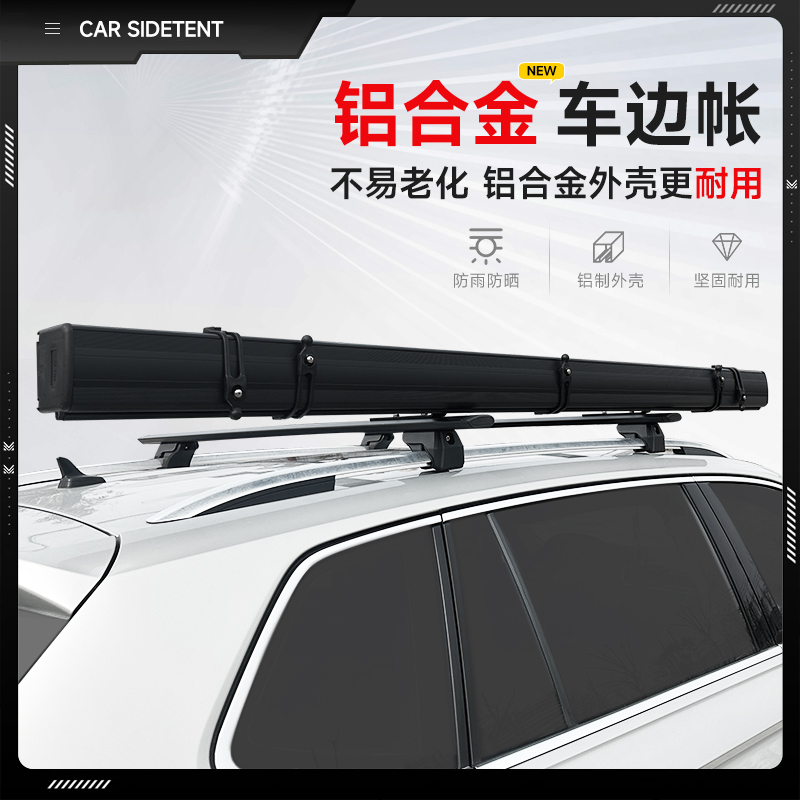 铝合金外壳车边帐篷加厚全黑布料