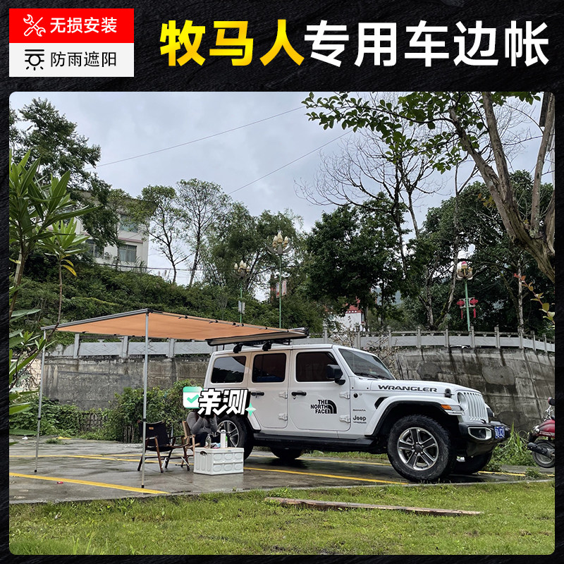 吉普JEEP牧马人专用车边帐户外车边遮阳棚天幕侧帐防晒雨车载露营