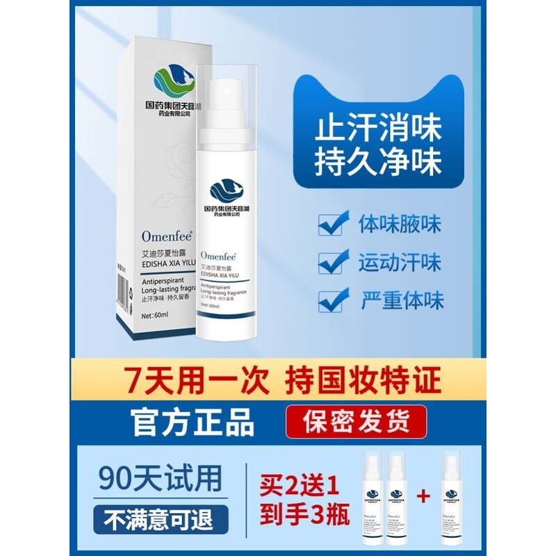 国药天目湖艾迪莎夏怡露去狐味止汗露除腋味异味干爽男女正品持久