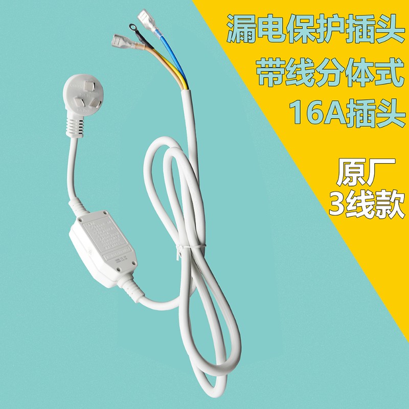 10A/16A电热水器防漏电保护插头带电源线断路保护器插座漏电开关