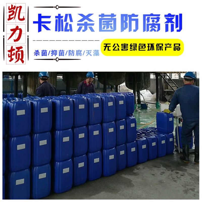 卡松防腐剂凯松杀菌剂防霉剂涂料胶水洗洁精玻璃水木材异噻唑啉酮