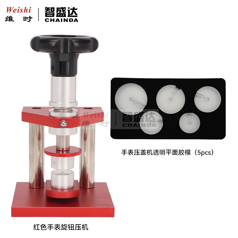 红色压机螺旋压盖机手表後盖机压底盖器压盖器机械拆卸器修表工具