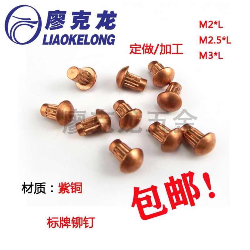 (紫铜)标牌铆钉 铭牌半圆滚花铆钉 M2 M2.5 M3 *4*5*6*8*10