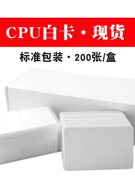 CPU白卡复旦FM1208感应 cpu门禁卡智能卡CPU+M1复合白卡IC电梯卡