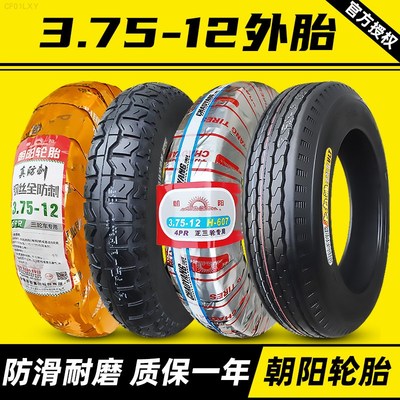 朝阳轮胎3.75-12三轮车摩托车电动车内胎外胎375一12寸钢丝胎防刺