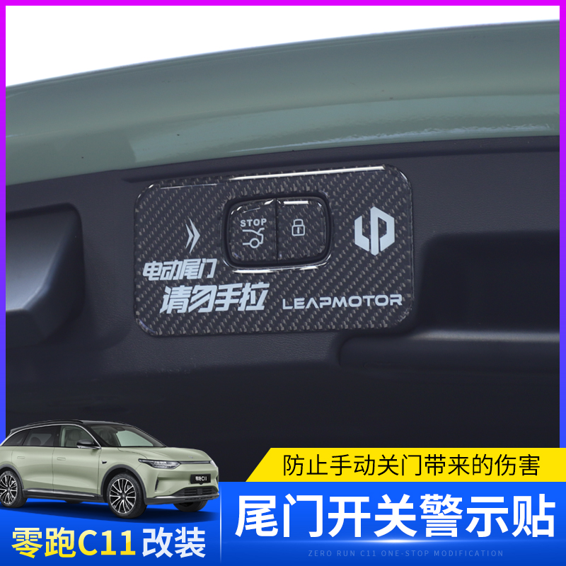 适用于零跑C11电动尾门反光警示贴请勿手拉后备箱开关按键提示