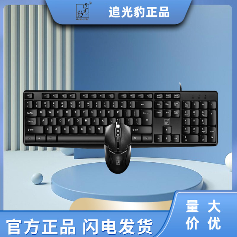有线USB键鼠套装追光豹办公游戏监控台式机笔记本通用键盘鼠标套