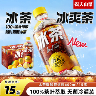 农夫山泉冰茶碳酸茶饮料冰柠檬味清爽汽水600ml*15瓶装整箱批特价