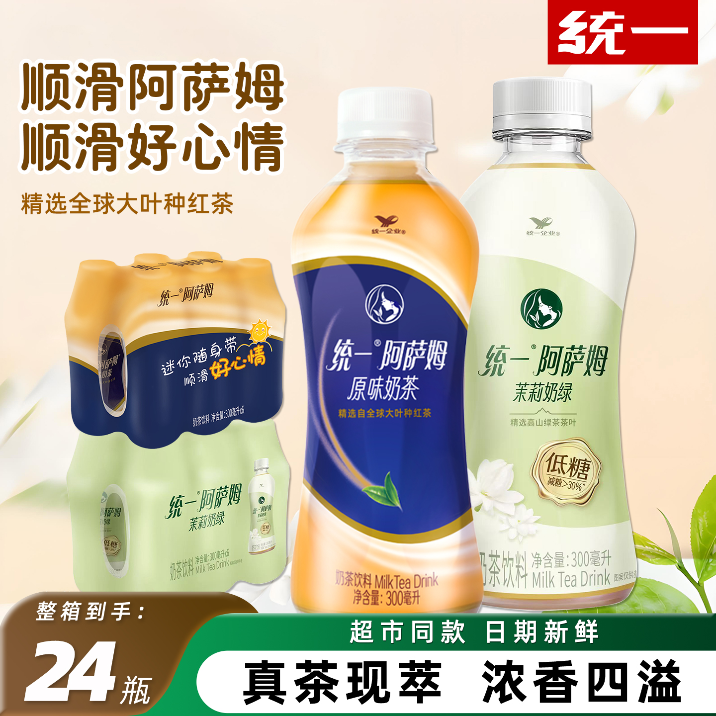 统一阿萨姆奶茶300ml*24瓶整箱原味茉莉奶绿下午茶休闲奶茶饮品