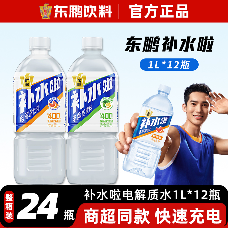东鹏补水啦电解质水1000ml大瓶装运动健身补水饮料整箱官方正品