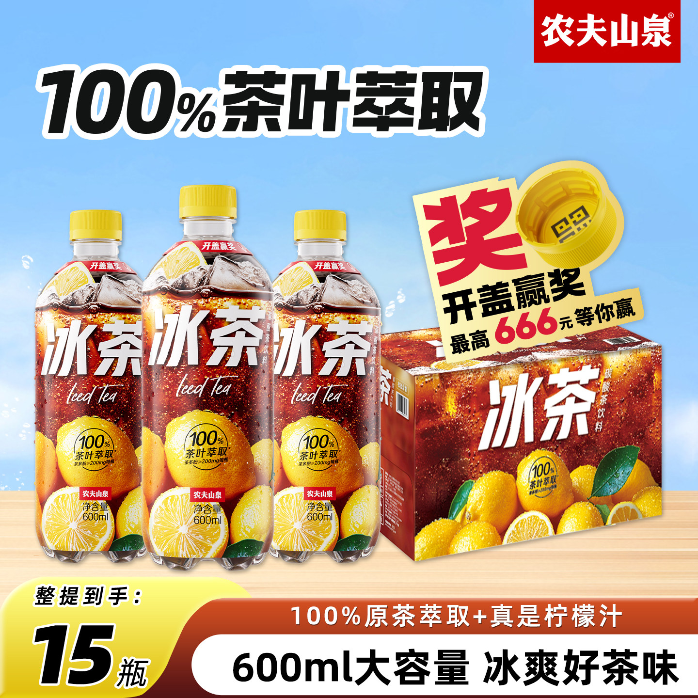 农夫山泉冰茶600ml*15瓶柠檬红茶碳酸饮料整箱批清爽解腻夏日汽水,咖啡/麦片/冲饮,调味茶饮料,淘宝优惠券,粉丝福利购,淘宝优惠卷