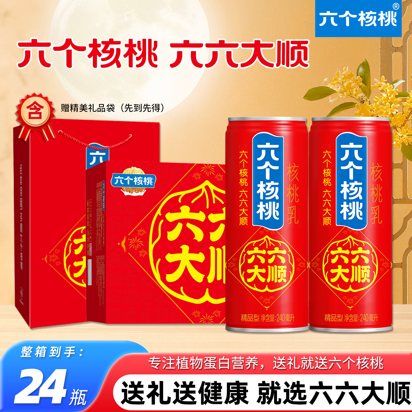 六个核桃六六大顺240ml*16罐整箱