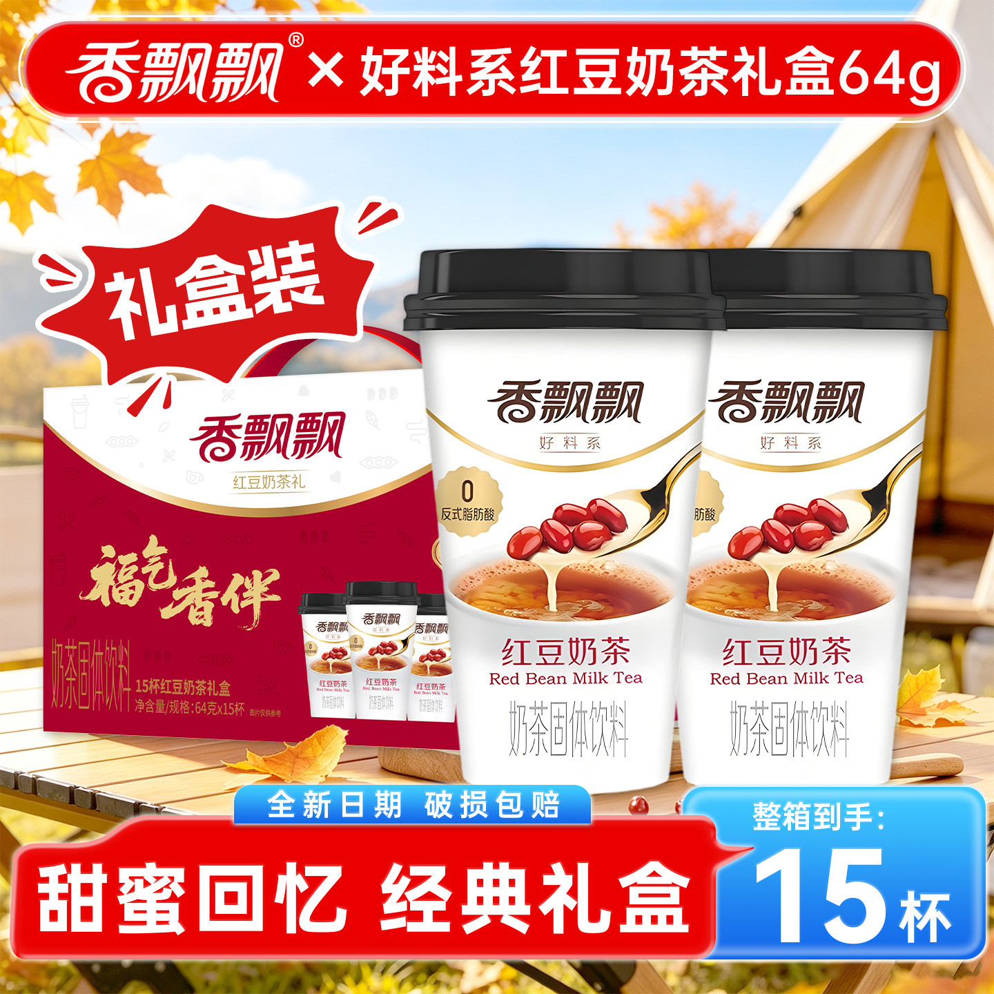 香飘飘红豆奶茶15杯装秋冬速溶冲泡暖手饮品好料年货礼盒官方正品