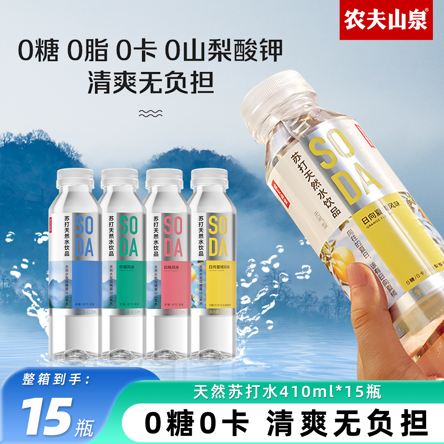 农夫山泉苏打水日向夏橘410ml*15瓶天然弱碱性无糖饮料整箱特价