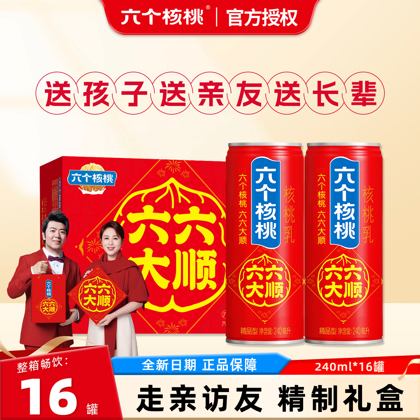 【中秋送礼】六个核桃核桃乳240ml*16罐整箱礼盒优质蛋白营养饮料