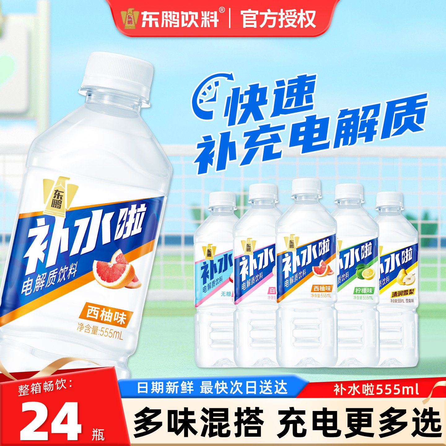 东鹏补水啦电解质饮料555ml*24瓶