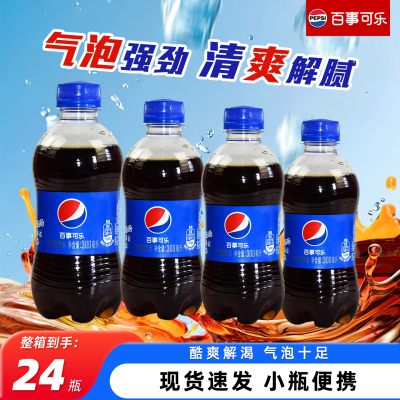 百事可乐经典原味300ml*24瓶整箱小瓶装可乐汽水碳酸饮料特价批发