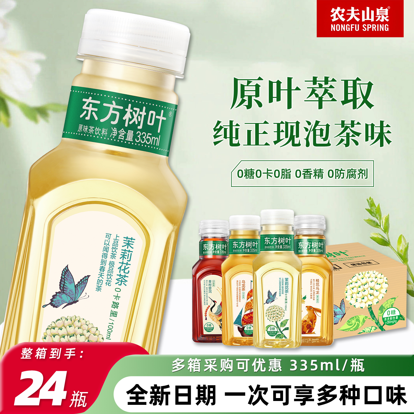 農夫山泉東方樹葉茉莉花茶335ml