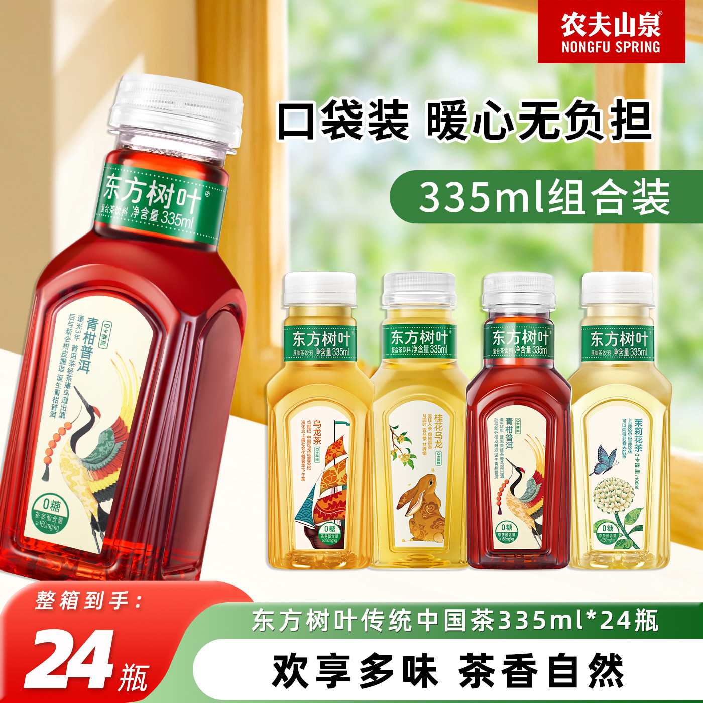 农夫山泉东方树叶335ml青柑普洱茉莉花茶24小瓶整箱无糖纯茶饮料