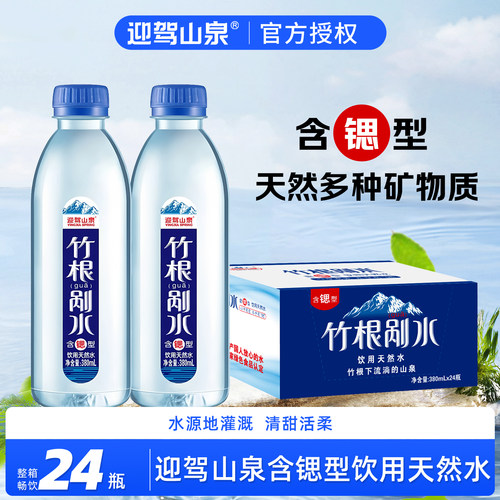 迎驾山泉含锶竹根剐水380ml*24瓶