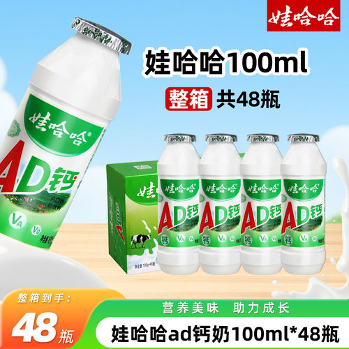 娃哈哈ad钙奶100g*48小瓶装牛奶