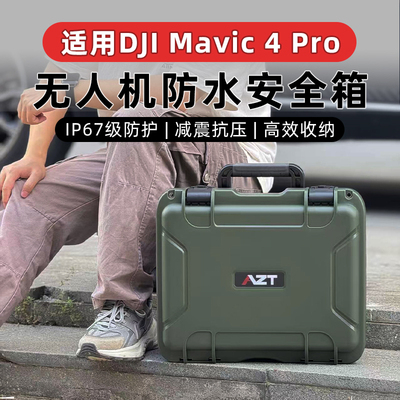 DJI御4Pro防爆收纳箱