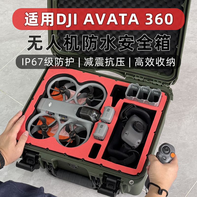适用DJI大疆AVATA360收纳防水箱包畅飞体感全景无人机防爆保护盒