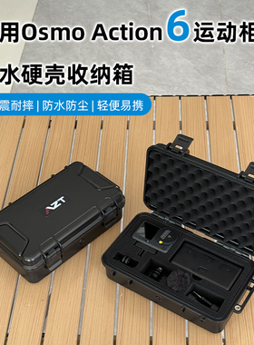适用dji大疆OsmoAction6收纳盒防水防摔便携运动相机配件包保护箱