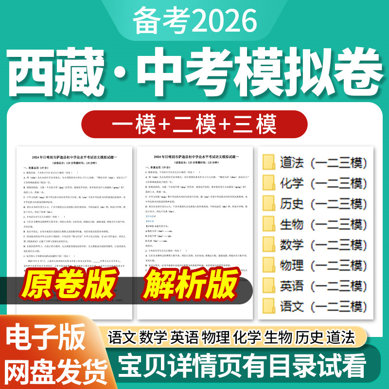 2026西藏初三中考一模二模三模试卷模拟卷试题汇编语文数学英语物理化学生物历史道德与法治历年近三年模拟卷试题电子版资料