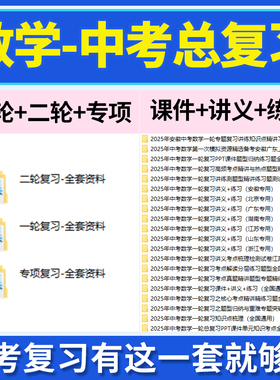 2026初三中考数学总复习一轮二轮专项复习PPT课件讲义练习题试卷真题知识点清单梳理重难点题型归纳训练全国通用电子版
