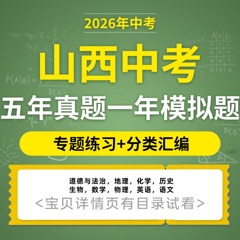 2025山西中考五年模拟真题分类汇编语文数学英语物理化学生物地理历史电子版资料