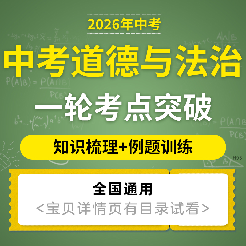 2026年初三中考道德与法治一轮核心考点知识梳理讲义专项训练习题思维导图重难点题型归纳总结真题模拟演练复习资料电子版
