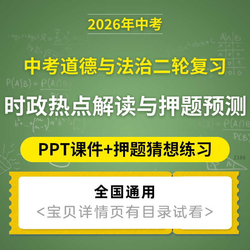 2026年初三中考道德与法治二轮复习PPT课件时政热点解读与押题预测练习电子版资料