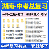 2026湖南省初三中考总复习一轮二轮专项复习讲义PPT课件练习题试卷真题语文数学英语物理化学生物政治历史地理复习资料电子版