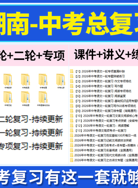 2026湖南省初三中考总复习一轮二轮专项复习讲义PPT课件练习题试卷真题语文数学英语物理化学生物政治历史地理复习资料电子版