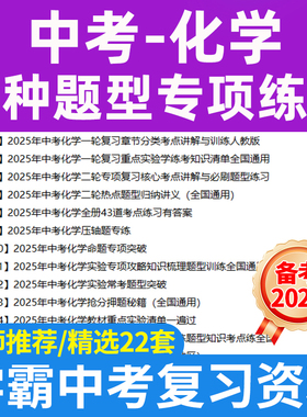 2025中考化学复习多种题型归纳专项练习一轮二轮复习压轴题知识梳理题型训练考点讲解电子版资料